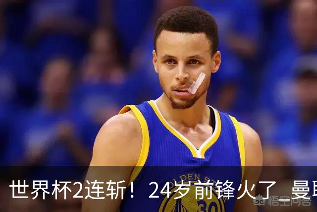 世界杯2连斩！24岁前锋火了 曼联球迷请愿：砸锅卖铁也要签他