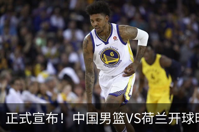 正式宣布！中国男篮VS荷兰开球时间确定，央视直播，郭士强争胜