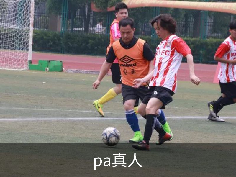 走进pa真人